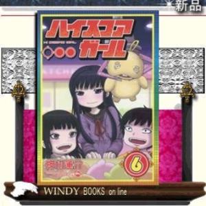 ハイスコアガール(6)｜windybooks