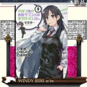 やはり俺の青春ラブコメはまちがっている。ー妄言録(モノローグ)ー(9)