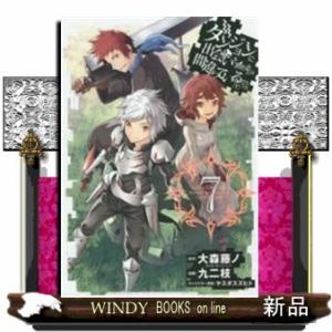 ダンジョンに出会いを求めるのは間違っているだろうか(7)