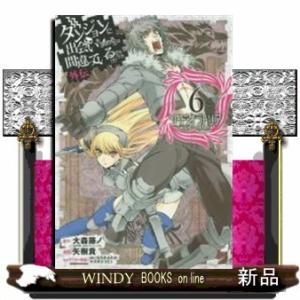 ダンジョンに出会いを求めるのは間違っているだろうか 外伝 ソード・オラトリア(6)