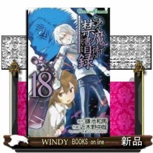 とある魔術の禁書目録(18)