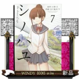 シノハユ(7)