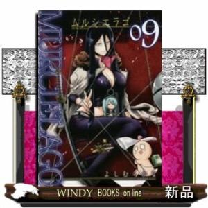 ムルシエラゴ(9)