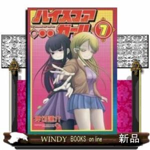 ハイスコアガール(7)