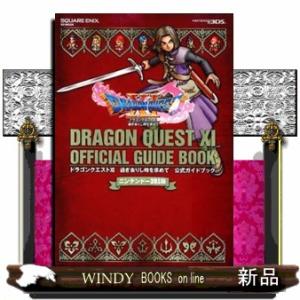 攻略本[ドラゴンクエストXI 過ぎ去りし時を求めて S 公式ガイドブック