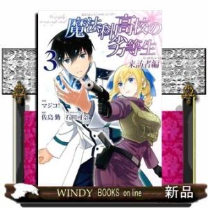 魔法科高校の劣等生 来訪者編(3)