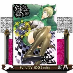 ダンジョンに出会いを求めるのは間違っているだろうか(ヤングガンガンコミックス)大森藤ノ( 9 )