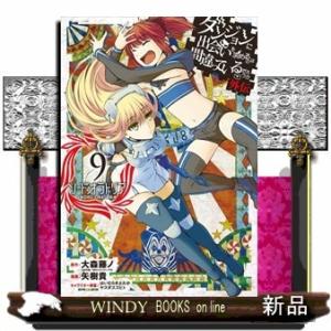 ダンジョンに出会いを求めるのは間違っているだろうか 外伝 ソード・オラトリア(9)