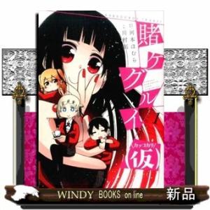 賭ケグルイ(仮)(1)