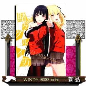 賭ケグルイ万賭ケグルイ公式アンソロジー (ガンガンコミックス JOKER)河本ほむら