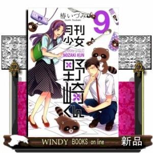 月刊少女野崎くん(ガンガンコミックス ONLINE)椿いづみ( 9 )