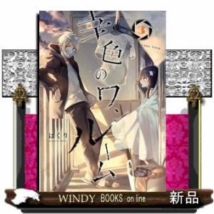 幸色のワンルーム(ガンガンコミックス pixiv)はくり( 3 )