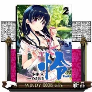 怜ーToki-(ビッグガンガンコミックス)小林立( 2 )