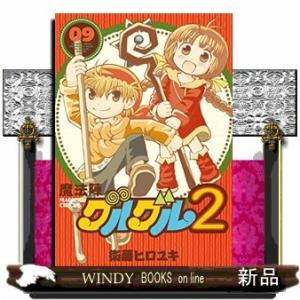 魔法陣グルグル2(9)