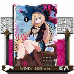 スライム倒して300年、知らないうちにレベルMAXになってました(ガンガンコミックス ONLINE)...