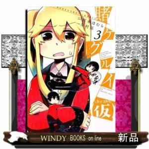 賭ケグルイ(仮)(3)