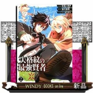 失格紋の最強賢者 ~世界最強の賢者が更に強くなるために転生しました~(2)