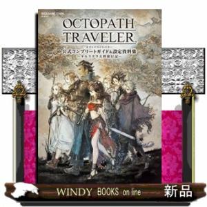 オクトパストラベラー公式コンプリートガイド＆設定資料集  オルステラ大陸旅行記
