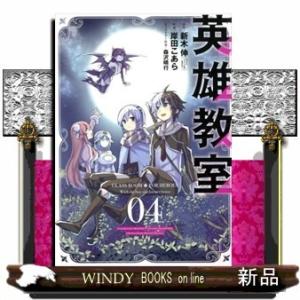 英雄教室(ガンガンコミックス)新木伸( 4 )