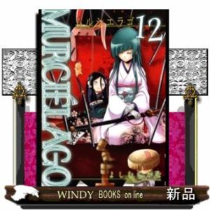 ムルシエラゴ(12)