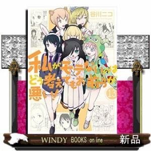 私がモテないのはどう考えてもお前らが悪い!(13)