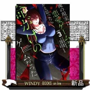 俺の現実は恋愛ゲーム?? ~かと思ったら命がけのゲームだった~(3)