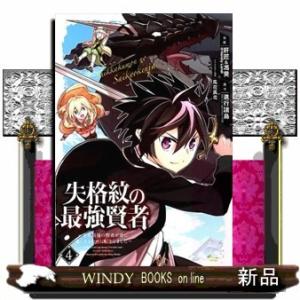 失格紋の最強賢者 ~世界最強の賢者が更に強くなるために転生しました~(4)
