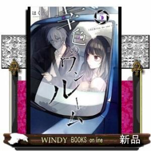 幸色のワンルーム(5)