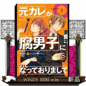元カレが腐男子になっておりまして。(2)