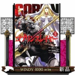 ゴブリンスレイヤー(5)