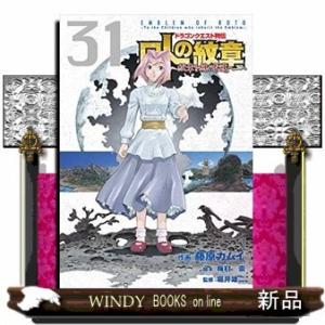 ドラゴンクエスト列伝 ロトの紋章~紋章を継ぐ者達へ~(31)｜windybooks
