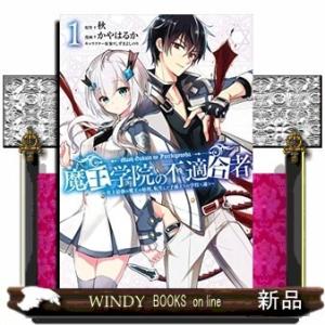 魔王学院の不適合者~史上最強の魔王の始祖、転生して子孫たちの学校へ通う~(1)