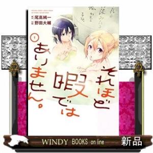 それほど暇ではありません 1 電子書籍版 原作 尾高純一 作画 野田大輔 B Ebookjapan 通販 Yahoo ショッピング
