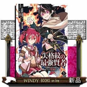 失格紋の最強賢者 ~世界最強の賢者が更に強くなるために転生しました~(5)