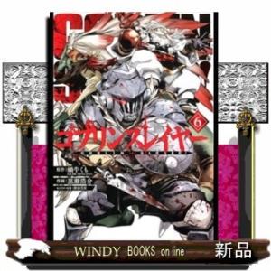 ゴブリンスレイヤー(6)