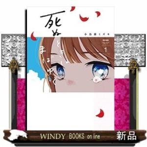 死ぬときはまばゆく(1)