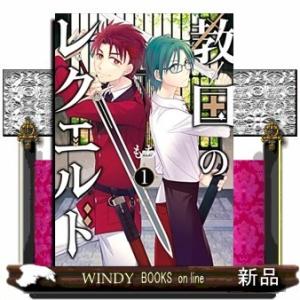 教国のレクエルド(1)