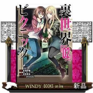 裏世界ピクニック(2)