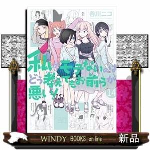 私がモテないのはどう考えてもお前らが悪い!(14)