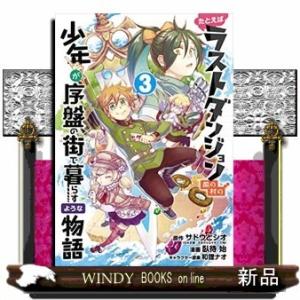たとえばラストダンジョン前の村の少年が序盤の街で暮らすような物語(3)