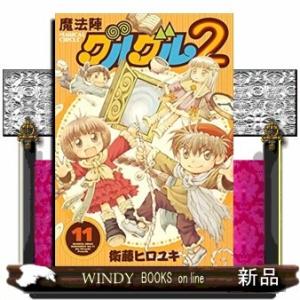 魔法陣グルグル2(11)