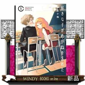 好きな子がめがねを忘れた(1)｜windybooks