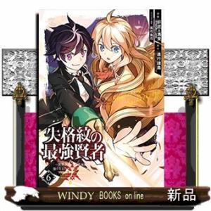 失格紋の最強賢者 ~世界最強の賢者が更に強くなるために転生しました~(6)