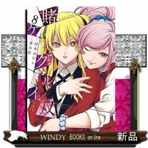 賭ケグルイ双(8)｜windybooks