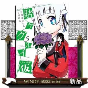 賭ケグルイ(仮)(5)｜windybooks