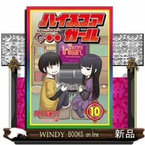 ハイスコアガール(10)(完)｜windybooks