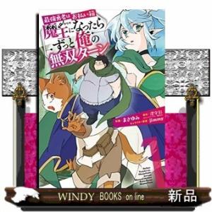 最強勇者はお払い箱→魔王になったらずっと俺の無双ターン(1)