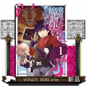 世界でただ一人の魔物使い ~転職したら魔王に間違われました~(1)