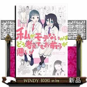 私がモテないのはどう考えてもお前らが悪い!(15)