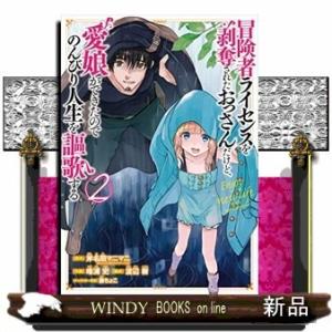 冒険者ライセンスを剥奪されたおっさんだけど、愛娘ができたのでのんびり人生を謳歌する(2)